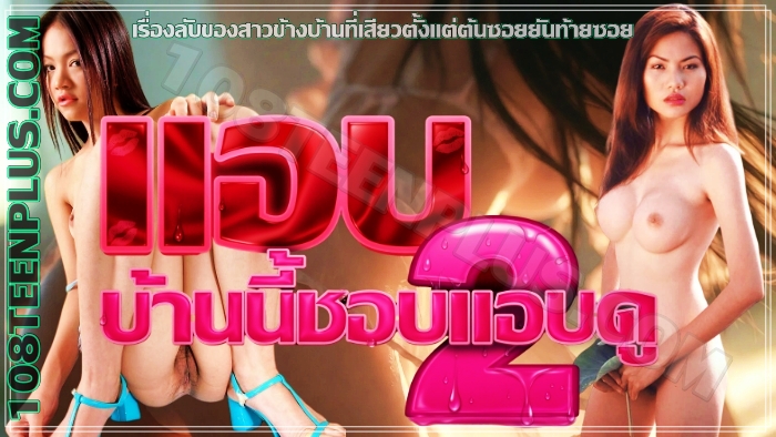 แอบ บ้านนี้ชอบแอบดู ภาค 2