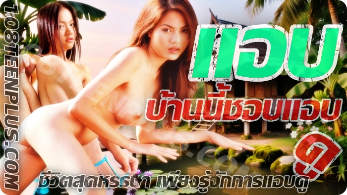 แอบ บ้านนี้ชอบแอบดู