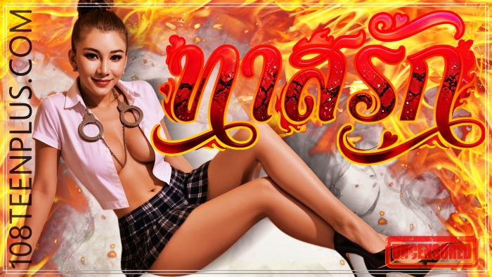 ทาสรัก