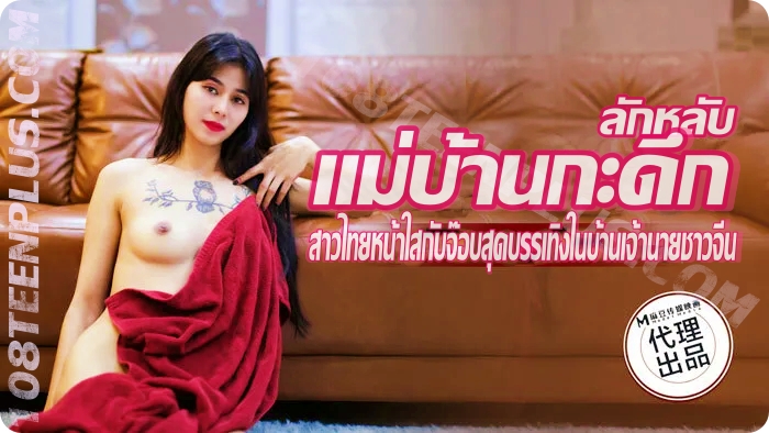 ลักหลับแม่บ้านกะดึก