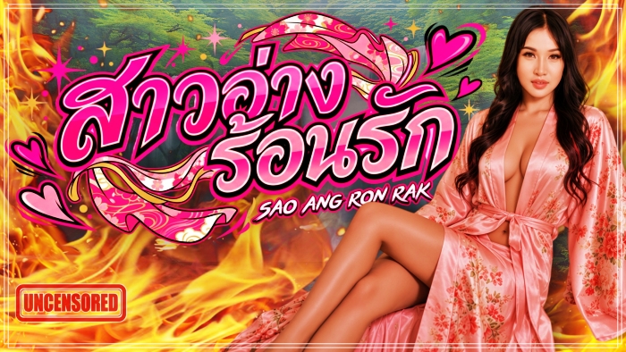 สาวอ่างร้อนรัก