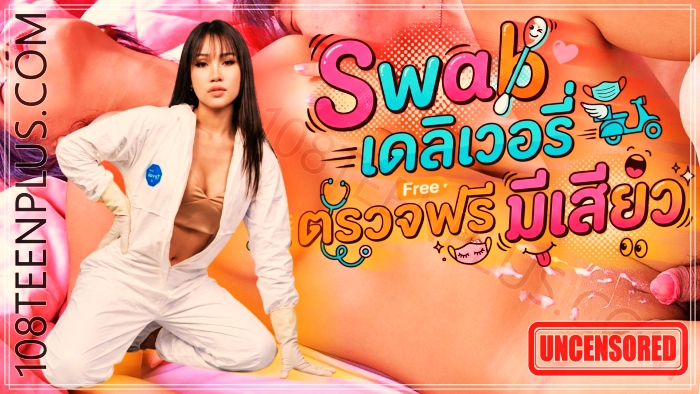 Swab เดลิเวอรี่...ตรวจฟรีมีเสียว