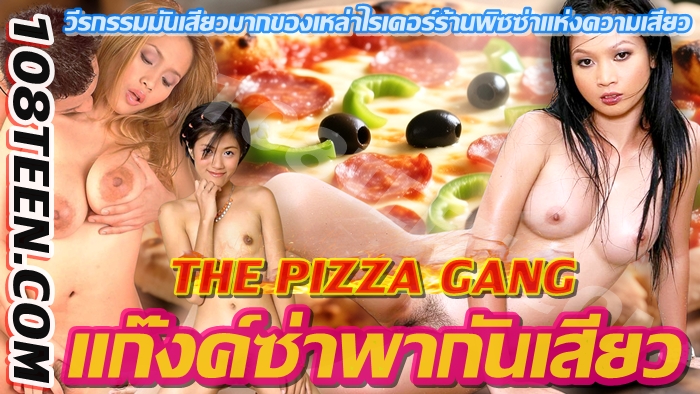 The Pizza Gang แก๊งซ่าพากันเสียว