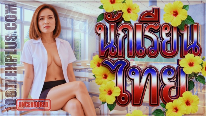 The Thai Student - นักเรียนไทย