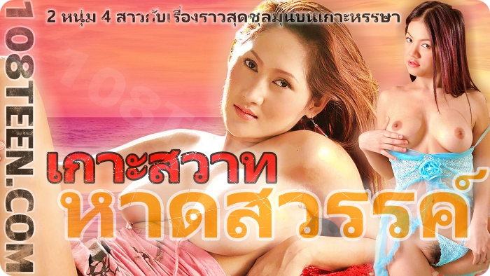 เกาะสวาทหาดสวรรค์ ภาค 1