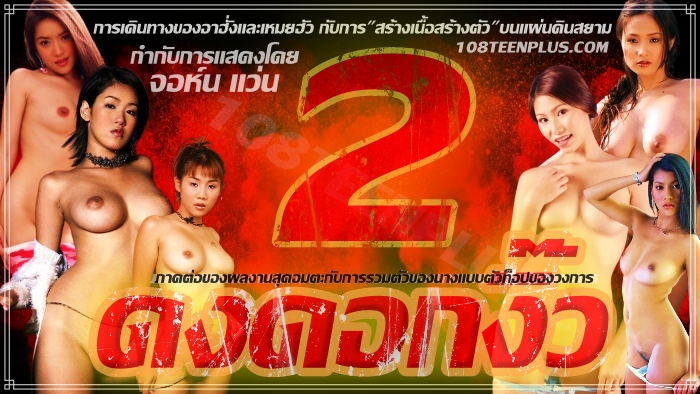 ดงดอกงิ๊ว ภาค 2