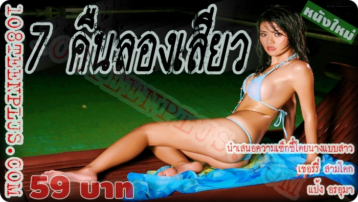 7 คืนลองเสียว