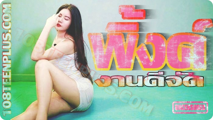 น้องพิ้งค์งานดีจัดๆ