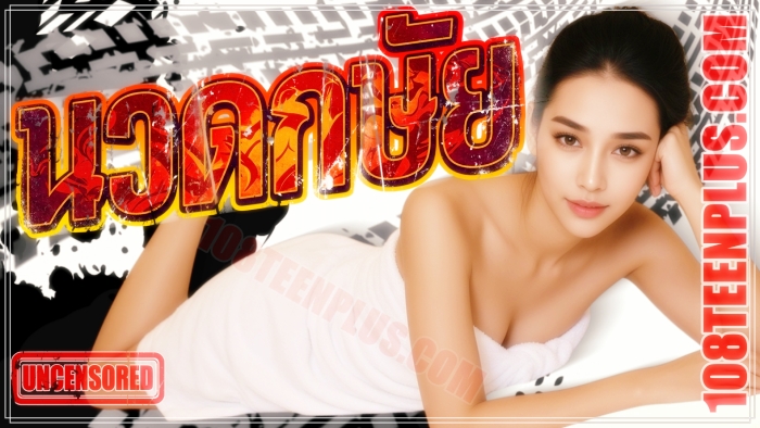 Thai AV- นวดกษัย