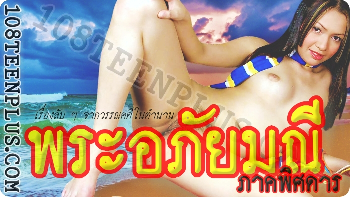 พระอภัยมณี ภาคพิศดาร