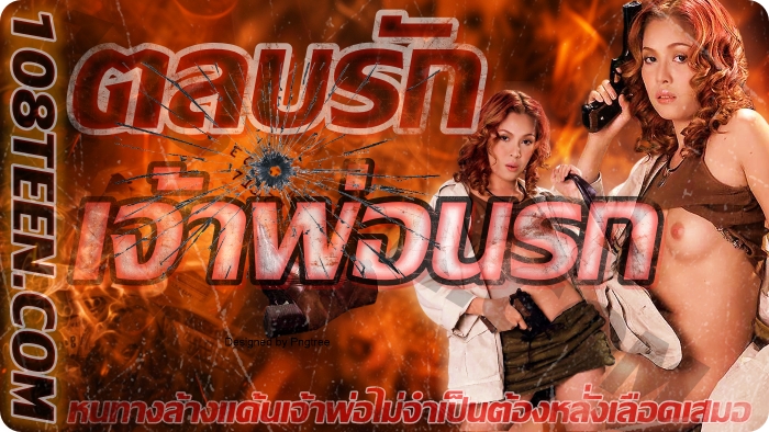 ตลบรัก เจ้าพ่อนรก