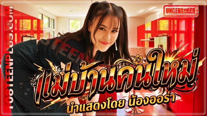น้องออร่า แม่บ้านคนใหม่