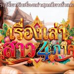 เรื่องเล่า…สาว 4 ภาค