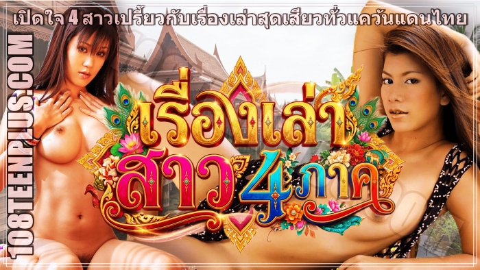 เรื่องเล่า…สาว 4 ภาค