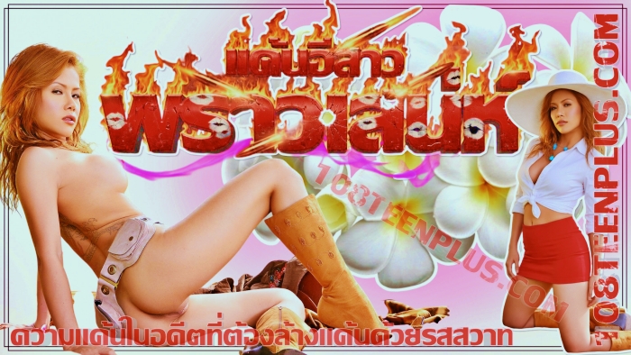 แค้นอีสาวพราวเสน่ห์