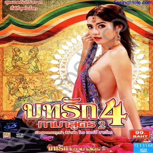 บทรัก 4 กามาสูตร 2