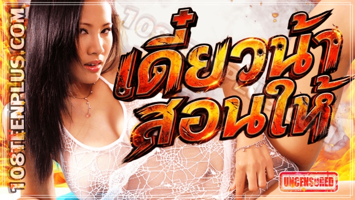 เจ้แนนซี่ เดี๋ยวน้าสอนให้