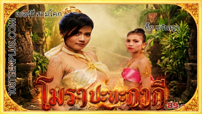 โมรา ปะทะ กากี