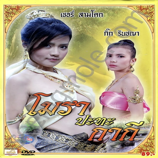 โมราห์ปะทะกากี