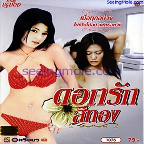 ดอกรักสีทอง