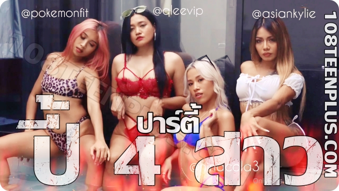 ปาร์ตี๊ปี้ 4 สาว