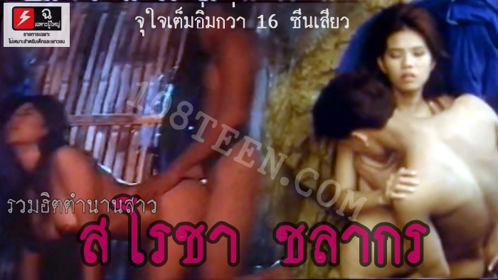 รวมฮิตตำนานสาว สโรชา ชลากร
