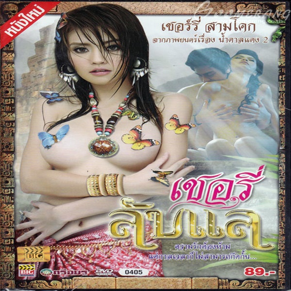 เชอรี่ ลับแล