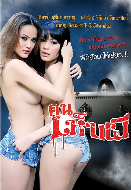 คนเห็นผี 2