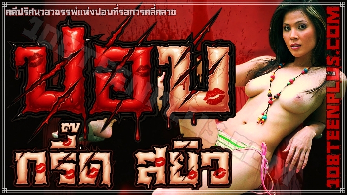 ปอบ กรี๊ด สยิว