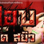 ปอบ กรี๊ด…สยิว