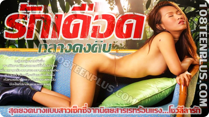 รักเดือด กลางดงดิบ