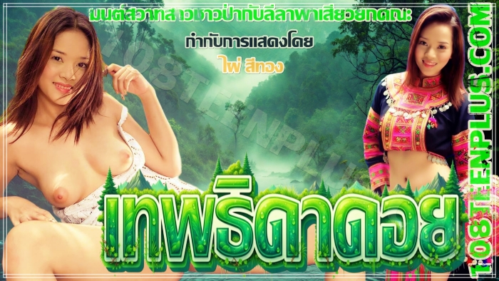 เทพธิดาดอย