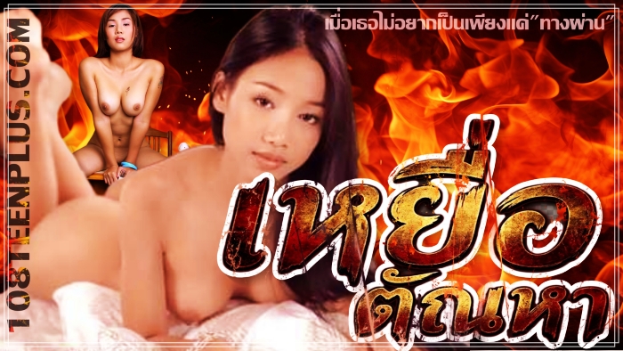 เหยื่อตัณหา