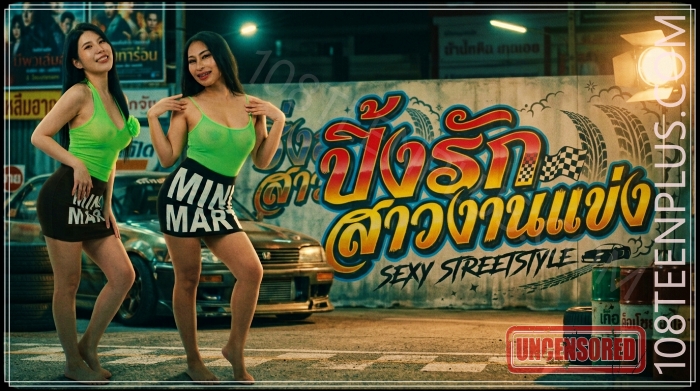 ปิ้งรักสาวงานแข่ง
