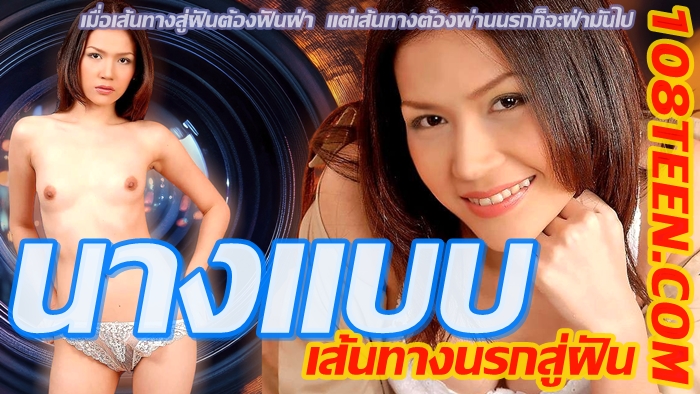 นางแบบ…เส้นทางนรกสู่ฝัน