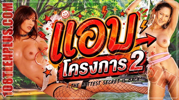 แอบ โครงการ 2