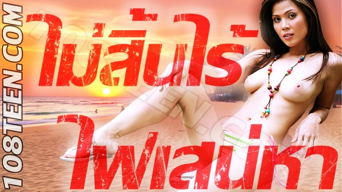 ไม่สิ้นไร้ไฟเสน่หา