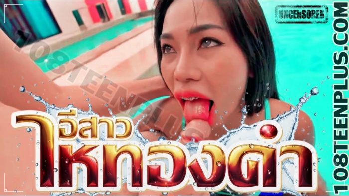 อีสาวไหทองคำ