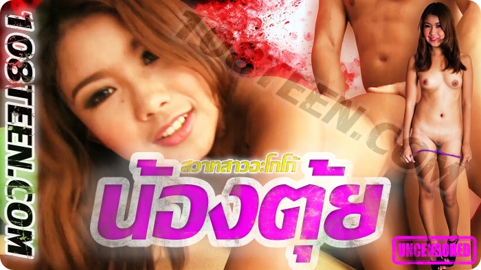 สวาทสาวอะโกโก้…น้องตุ้ย