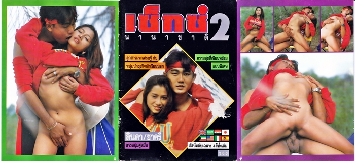 เซ็กซ์นานาชาติ 2
