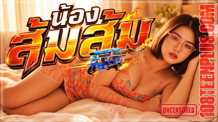 ตุ๊ก ตุ๊ก พาเสียว – น้องส้มส้ม
