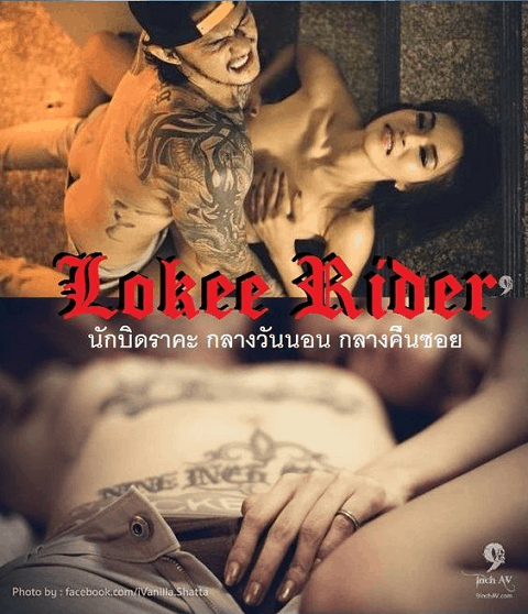 Lokee-Rider-2015-นักบิดราคะ-กลางวันนอน-กลางคืนซอย