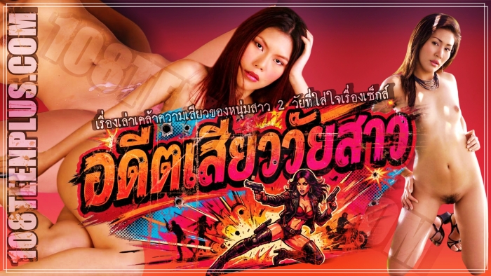 อดีตเสียว วัยสาว