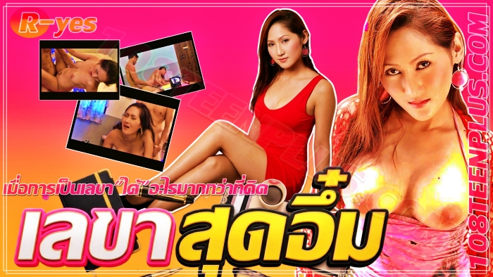 เลขาสุดอึ๋ม