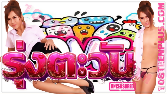 รุ่งตะวัน