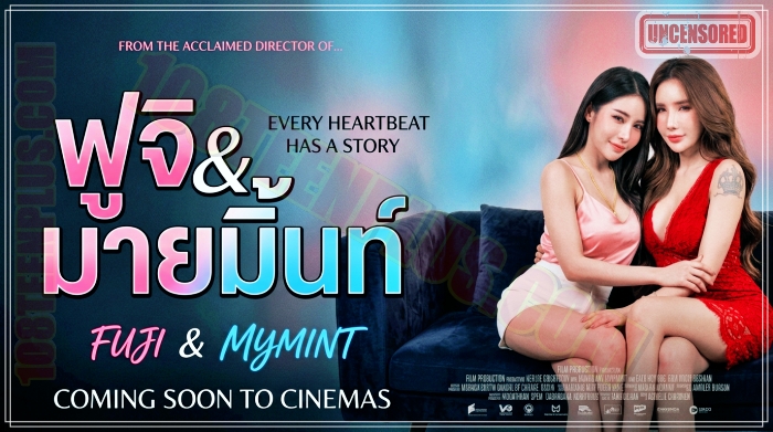 ฟูจิ & มายมิ้นท์
