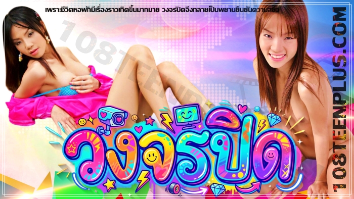 วงจรปิด