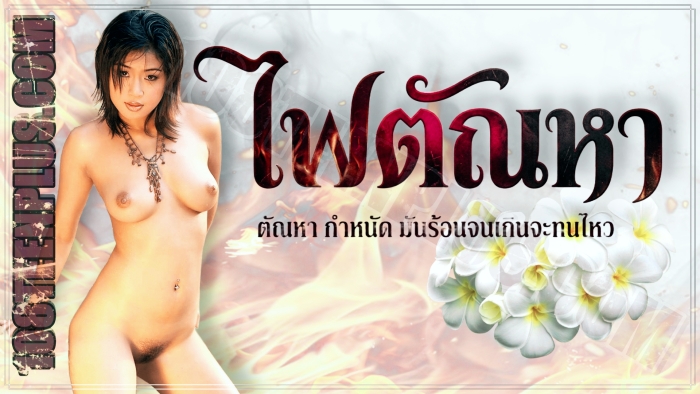 ไฟตัณหา
