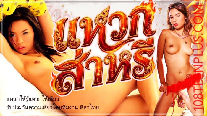 แหวกส่าหรี่