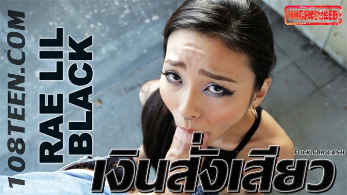Rae Lil Black เงินสั่งเสียว
